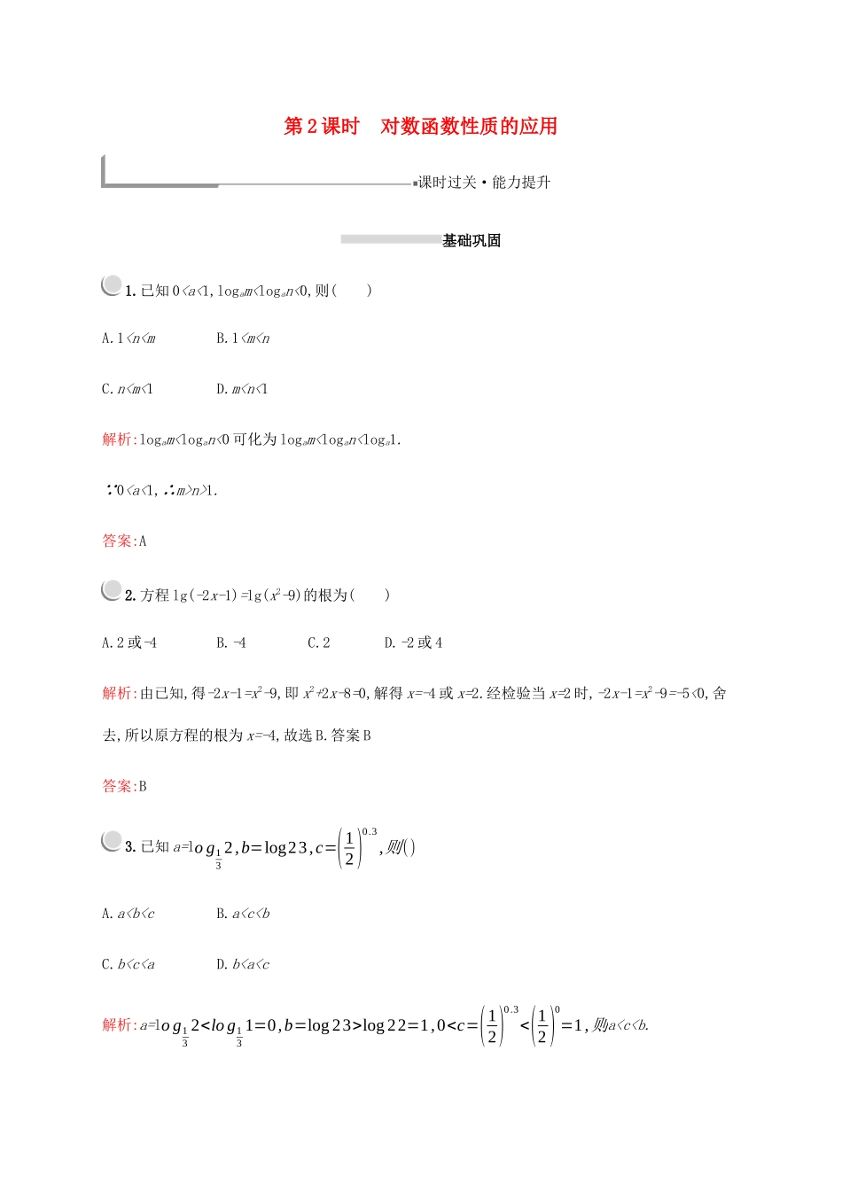 高中数学 第二章 基本初等函数（Ⅰ）2.2.2 对数函数及其性质（第2课时）对数函数性质的应用练习（含解析）新人教A版必修1-新人教A版高一必修1数学试题_第1页