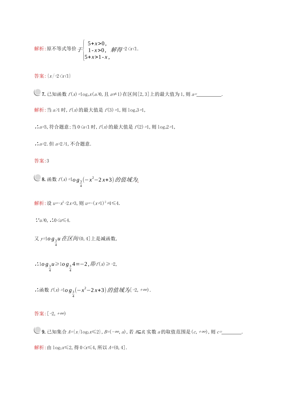 高中数学 第二章 基本初等函数（Ⅰ）2.2.2 对数函数及其性质（第2课时）对数函数性质的应用练习（含解析）新人教A版必修1-新人教A版高一必修1数学试题_第3页