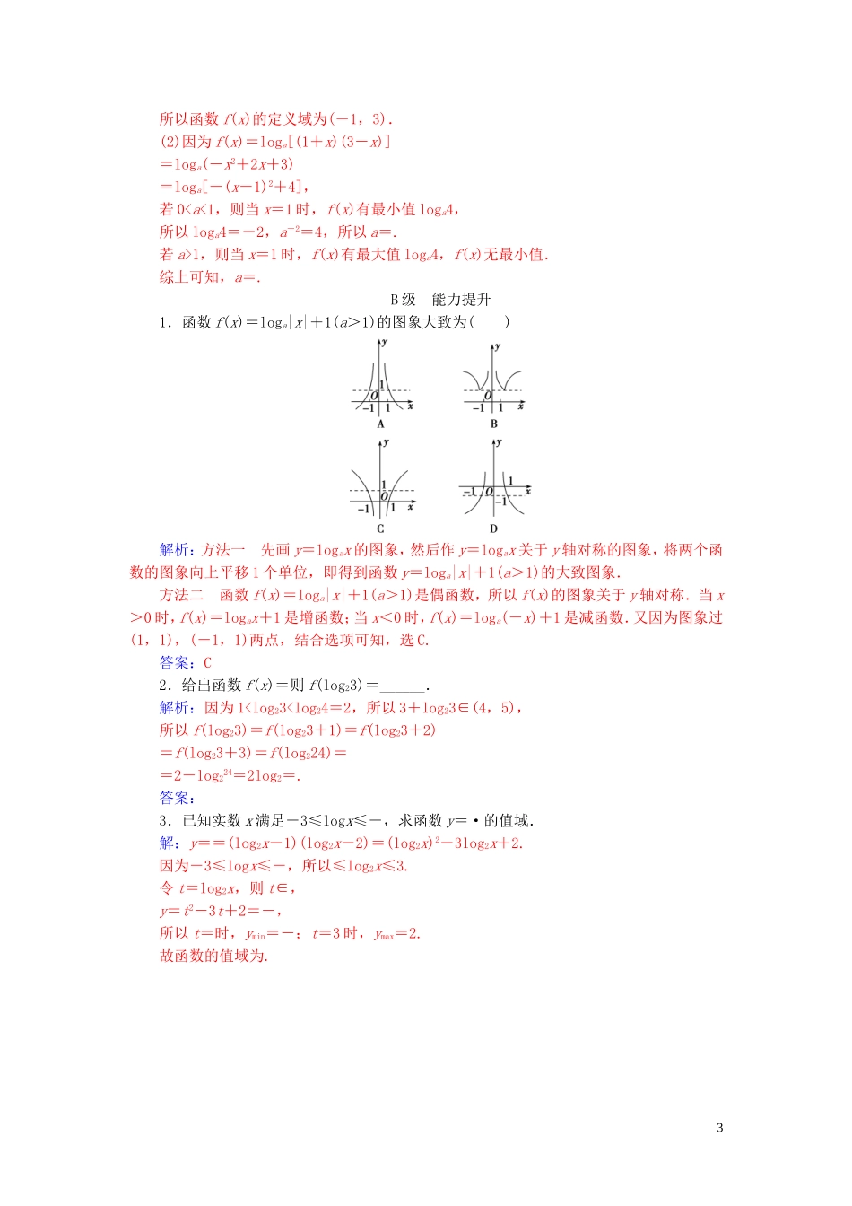 高中数学 第二章 基本初等函数（Ⅰ）2.2.2 对数函数及其性质 第1课时 对数函数的图象及其性质练习（含解析）新人教A版必修1-新人教A版高一必修1数学试题_第3页