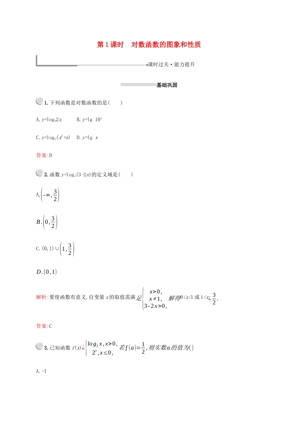 高中数学 第二章 基本初等函数（Ⅰ）2.2.2 对数函数及其性质（第1课时）对数函数的图象和性质练习（含解析）新人教A版必修1-新人教A版高一必修1数学试题_第1页