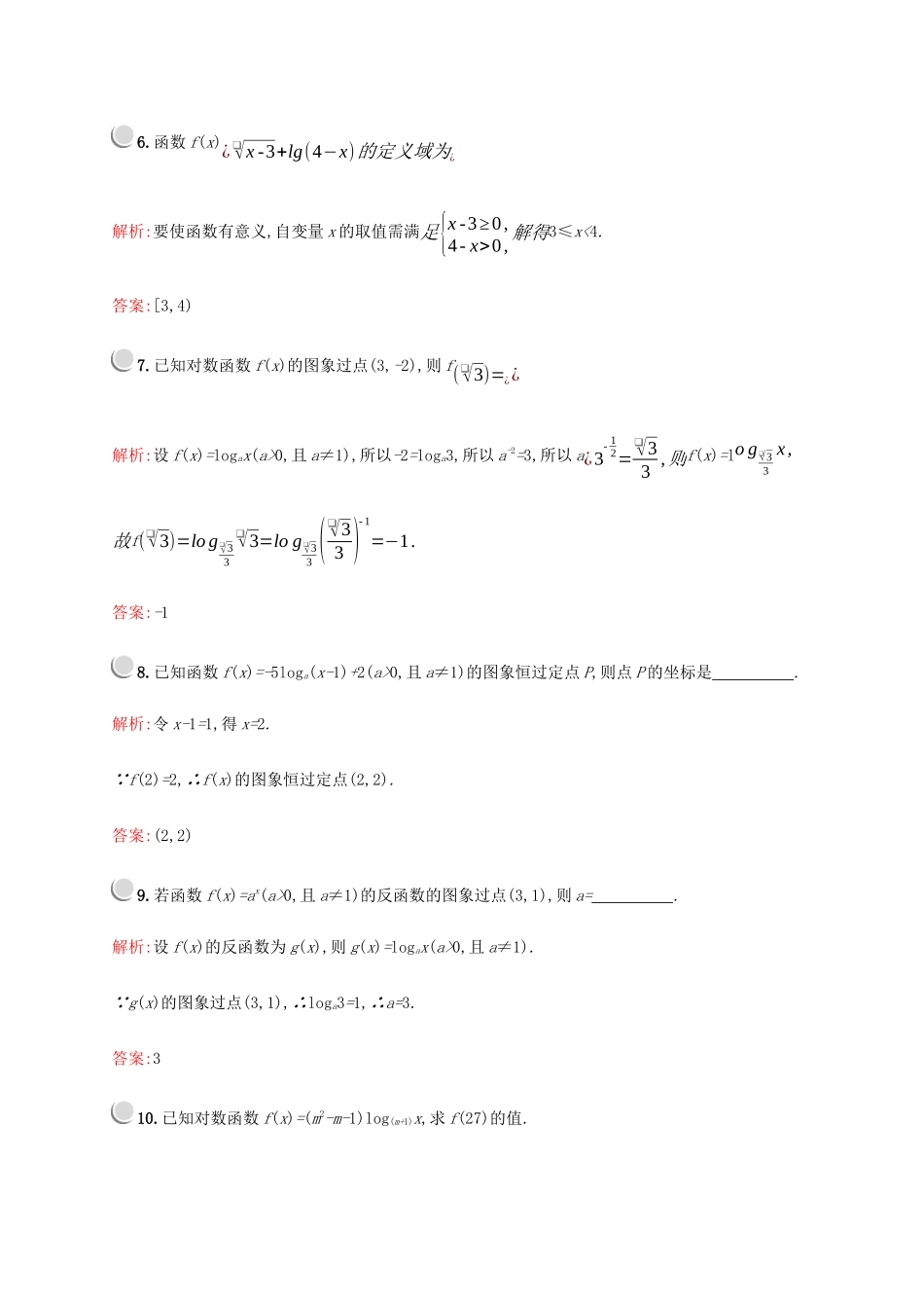 高中数学 第二章 基本初等函数（Ⅰ）2.2.2 对数函数及其性质（第1课时）对数函数的图象和性质练习（含解析）新人教A版必修1-新人教A版高一必修1数学试题_第3页