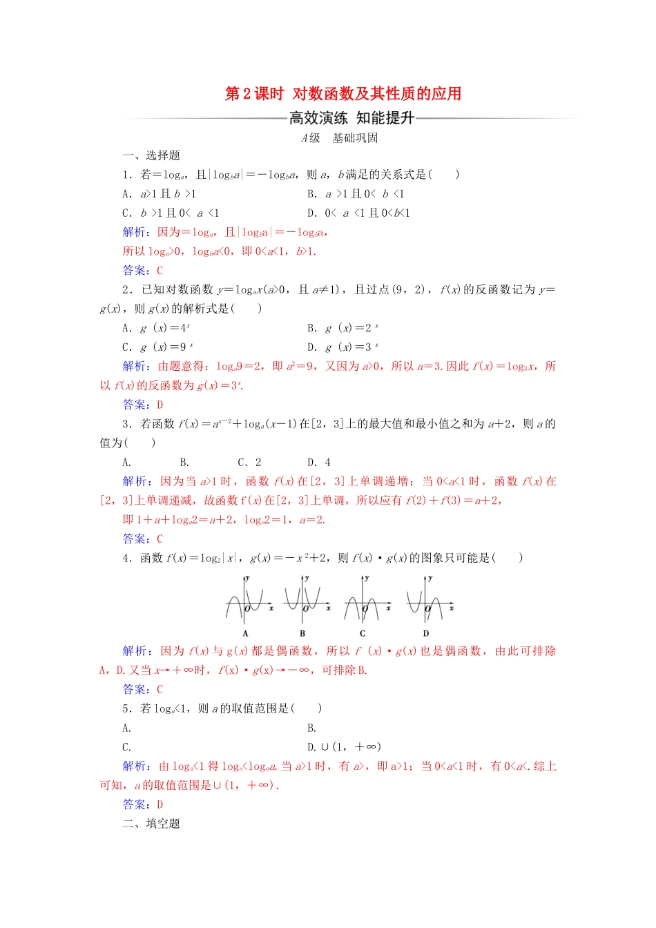 高中数学 第二章 基本初等函数（Ⅰ）2.2.2 对数函数及其性质 第2课时 对数函数及其性质的应用练习（含解析）新人教A版必修1-新人教A版高一必修1数学试题_第1页