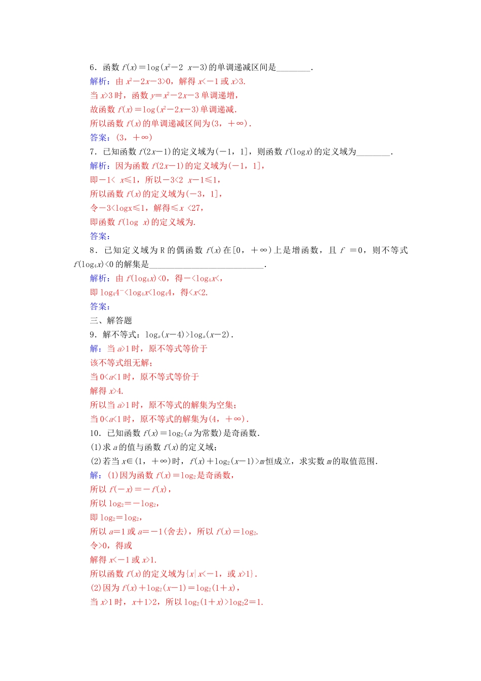 高中数学 第二章 基本初等函数（Ⅰ）2.2.2 对数函数及其性质 第2课时 对数函数及其性质的应用练习（含解析）新人教A版必修1-新人教A版高一必修1数学试题_第2页