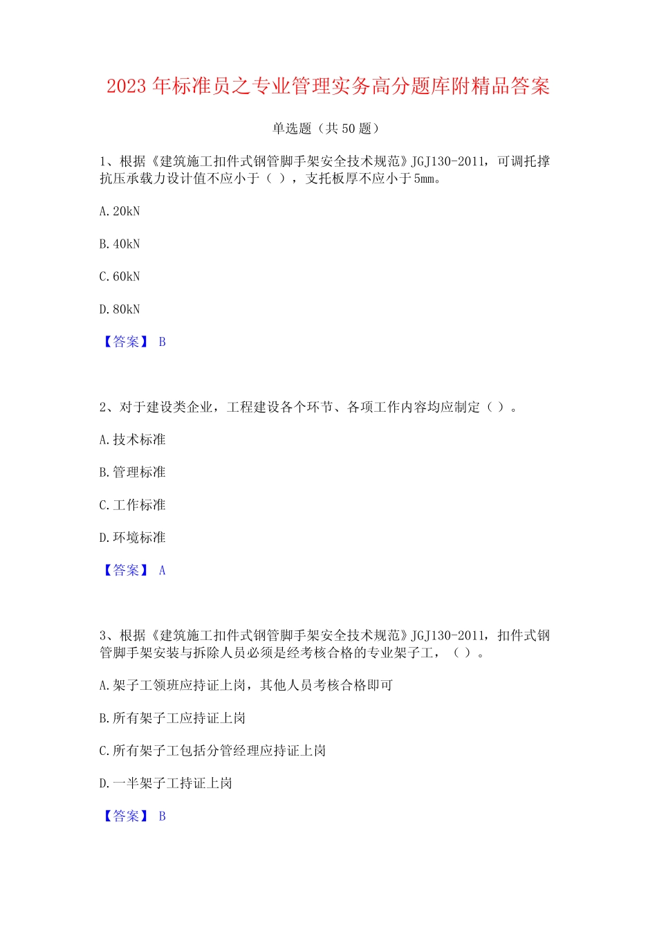 2023年标准员之专业管理实务高分题库附精品答案 _第1页