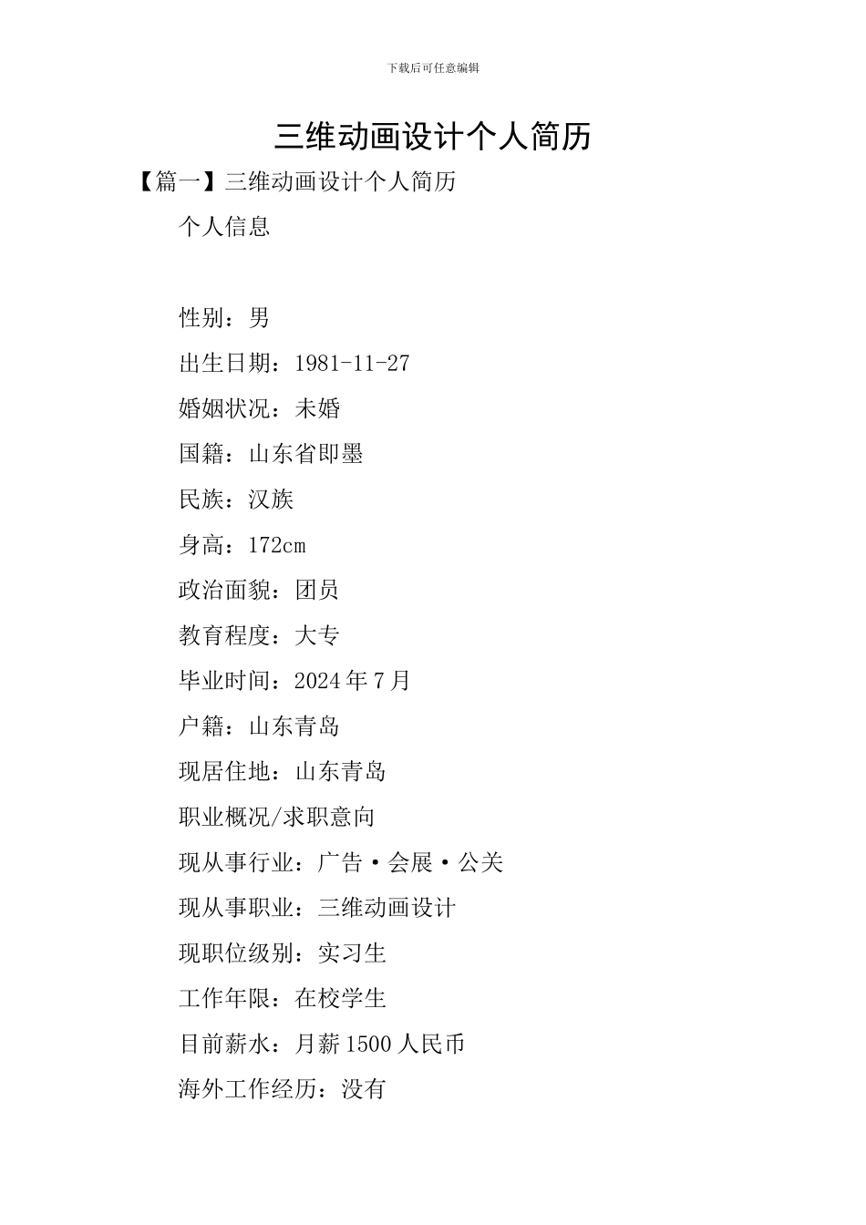 三维动画设计个人简历_第1页