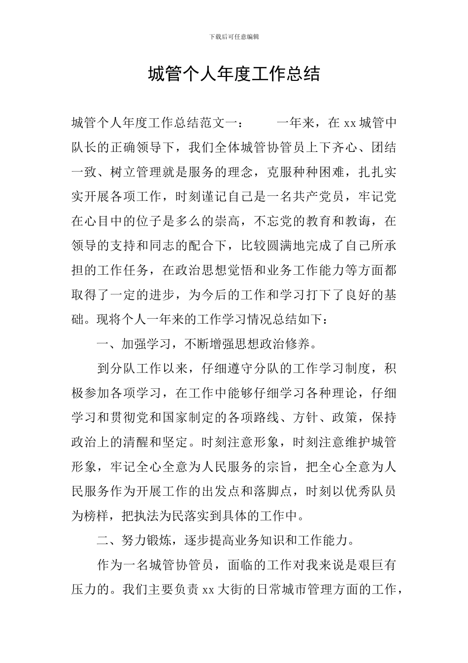 城管个人年度工作总结_第1页