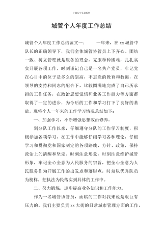 城管个人年度工作总结