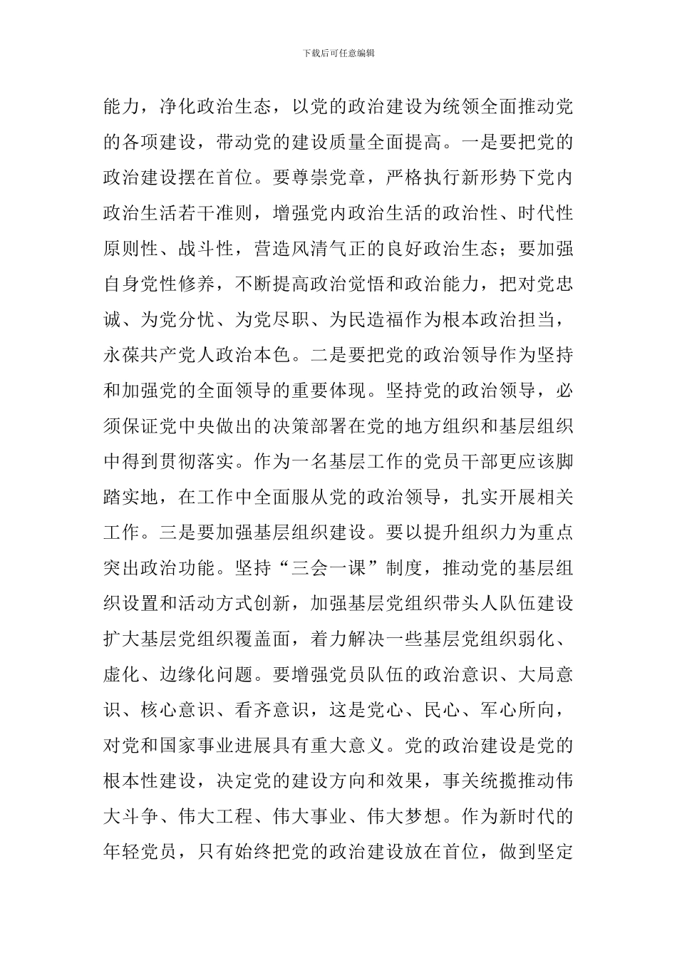 《关于加强党的政治建设的意见》学习心得六篇_第2页