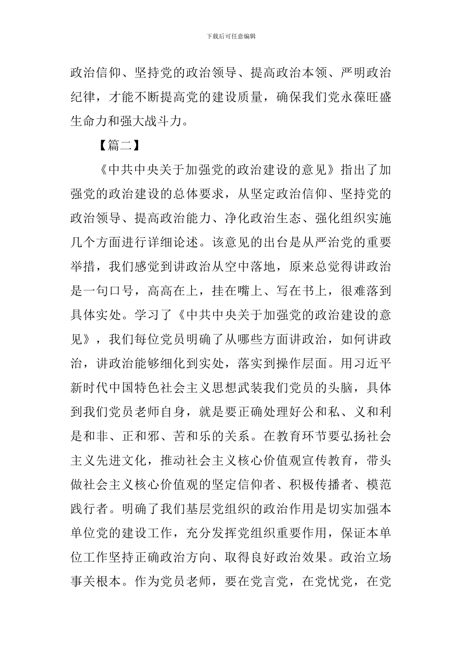 《关于加强党的政治建设的意见》学习心得六篇_第3页