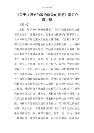 《关于加强党的政治建设的意见》学习心得六篇