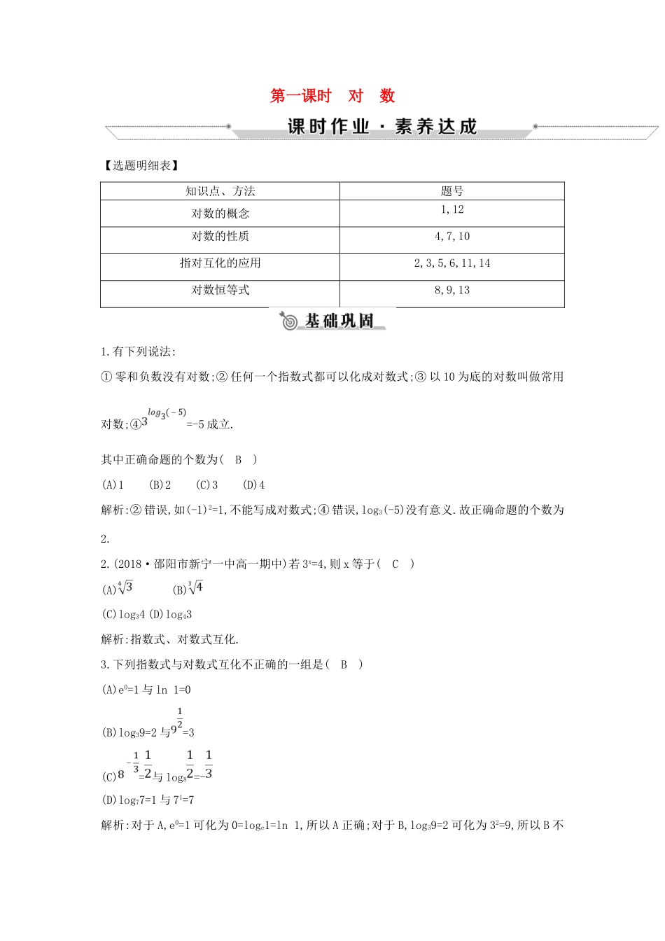 高中数学 第二章 基本初等函数（Ⅰ）2.2.1 对数与对数运算 第一课时 对 数练习 新人教A版必修1-新人教A版高一必修1数学试题_第1页