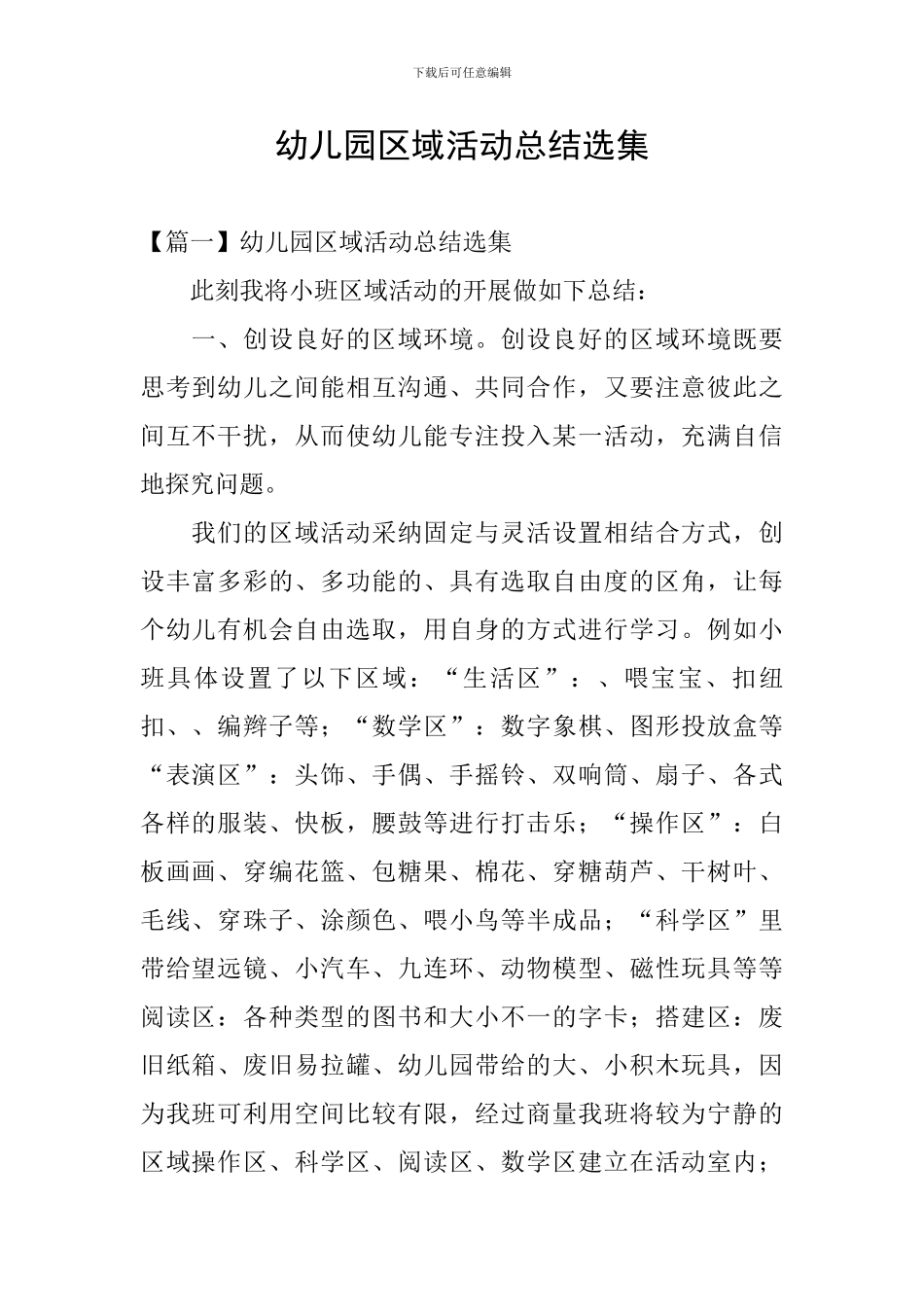 幼儿园区域活动总结选集_第1页