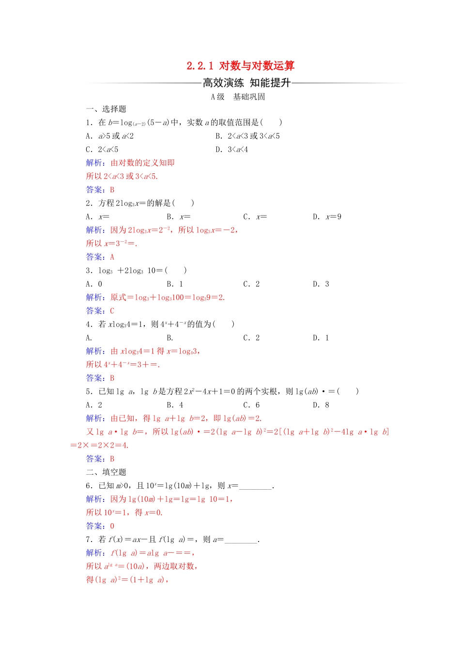 高中数学 第二章 基本初等函数（Ⅰ）2.2.1 对数与对数运算练习（含解析）新人教A版必修1-新人教A版高一必修1数学试题_第1页