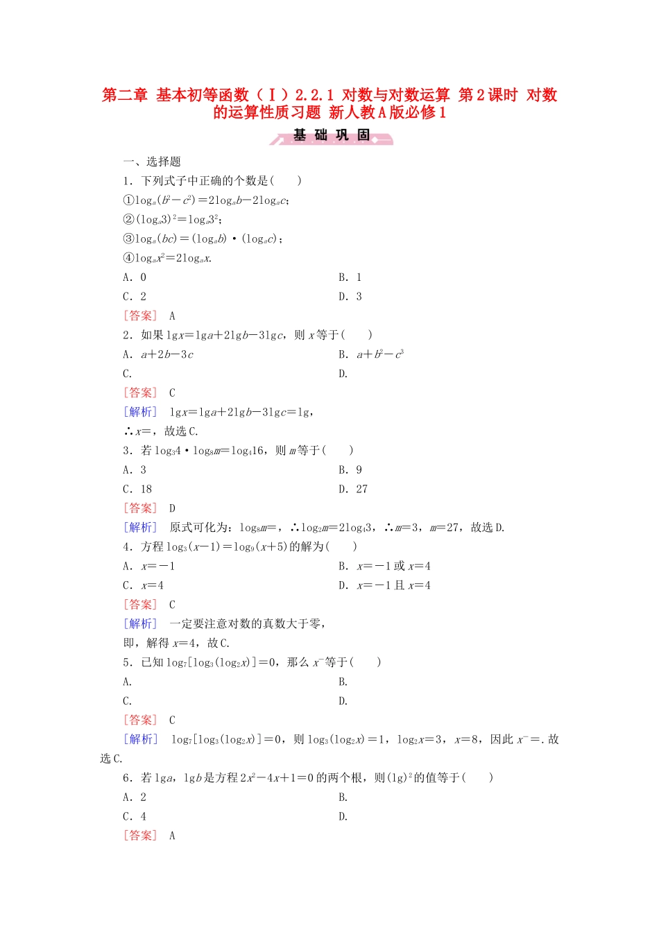 高中数学 第二章 基本初等函数（Ⅰ）2.2.1 对数与对数运算 第2课时 对数的运算性质习题 新人教A版必修1-新人教A版高一必修1数学试题_第1页