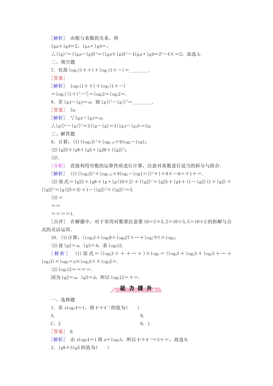 高中数学 第二章 基本初等函数（Ⅰ）2.2.1 对数与对数运算 第2课时 对数的运算性质习题 新人教A版必修1-新人教A版高一必修1数学试题_第2页