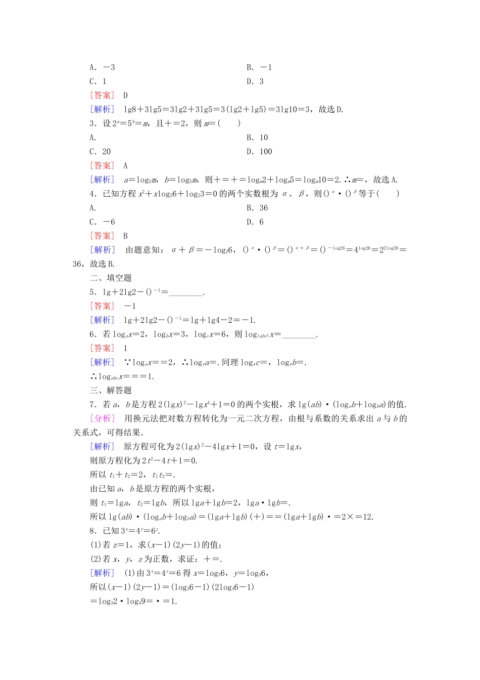 高中数学 第二章 基本初等函数（Ⅰ）2.2.1 对数与对数运算 第2课时 对数的运算性质习题 新人教A版必修1-新人教A版高一必修1数学试题_第3页