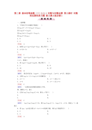 高中数学 第二章 基本初等函数（Ⅰ）2.2.1 对数与对数运算 第2课时 对数的运算性质习题 新人教A版必修1-新人教A版高一必修1数学试题