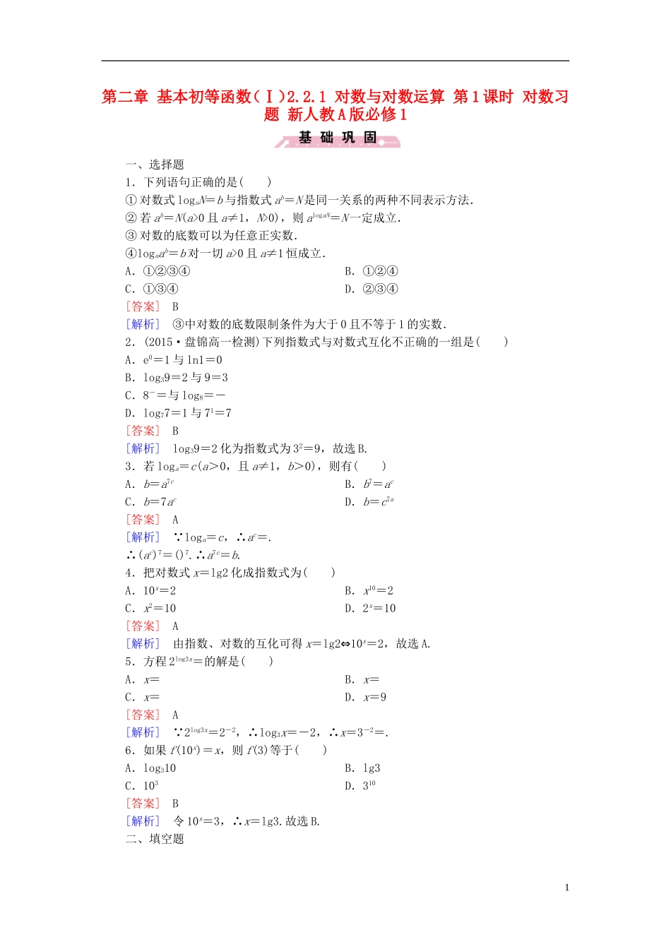 高中数学 第二章 基本初等函数（Ⅰ）2.2.1 对数与对数运算 第1课时 对数习题 新人教A版必修1-新人教A版高一必修1数学试题_第1页
