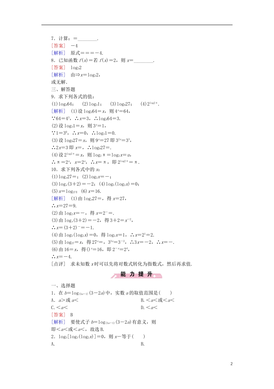 高中数学 第二章 基本初等函数（Ⅰ）2.2.1 对数与对数运算 第1课时 对数习题 新人教A版必修1-新人教A版高一必修1数学试题_第2页