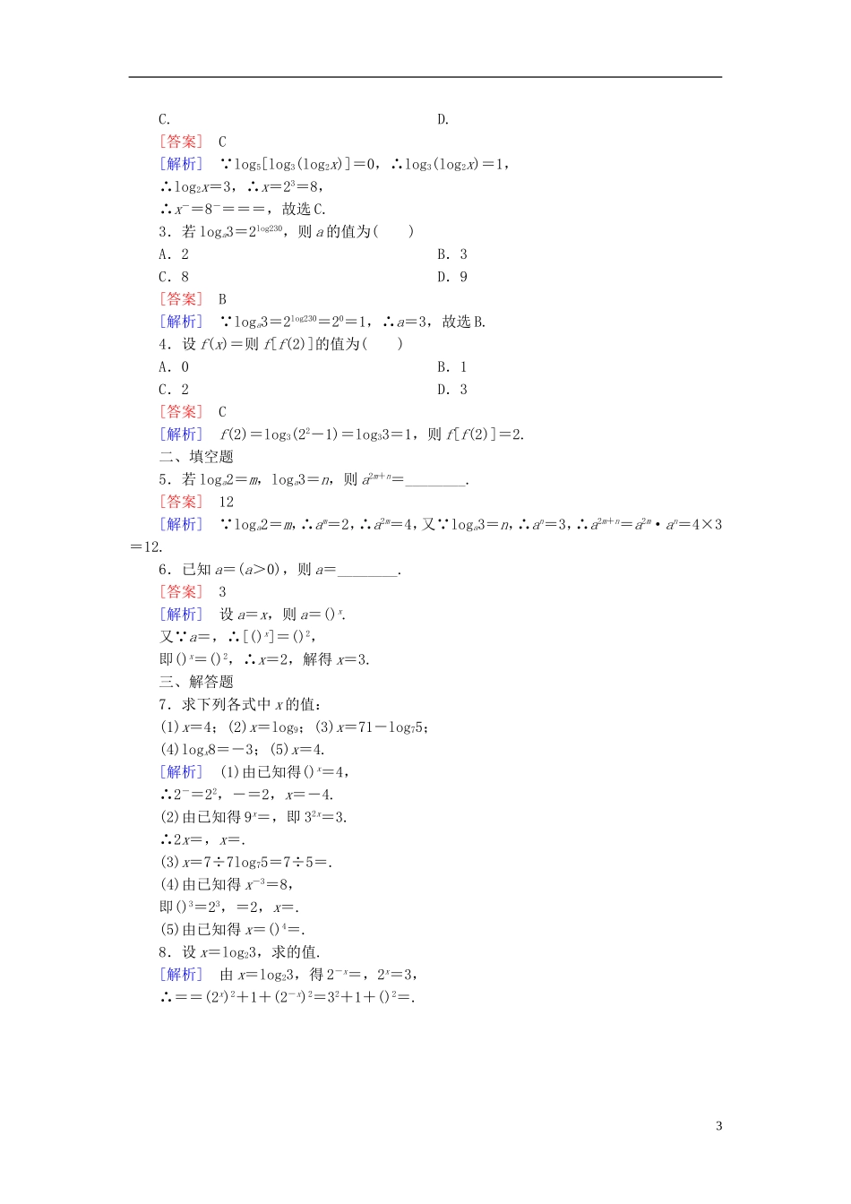 高中数学 第二章 基本初等函数（Ⅰ）2.2.1 对数与对数运算 第1课时 对数习题 新人教A版必修1-新人教A版高一必修1数学试题_第3页