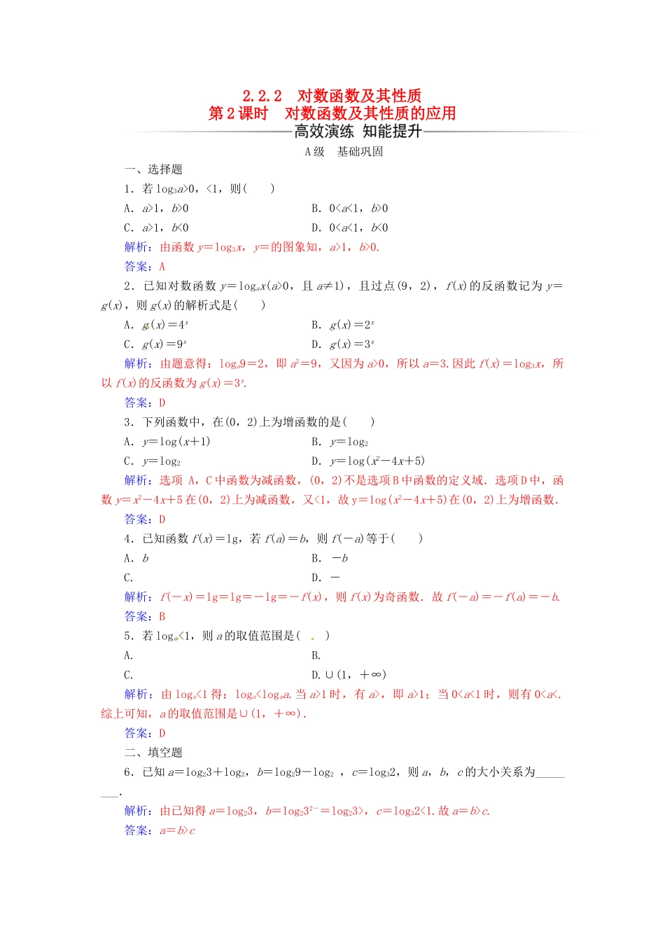 高中数学 第二章 基本初等函数（Ⅰ）2.2-2.2.2 对数函数及其性质 第2课时 对数函数及其性质的应用练习 新人教版必修1-新人教版高一必修1数学试题_第1页