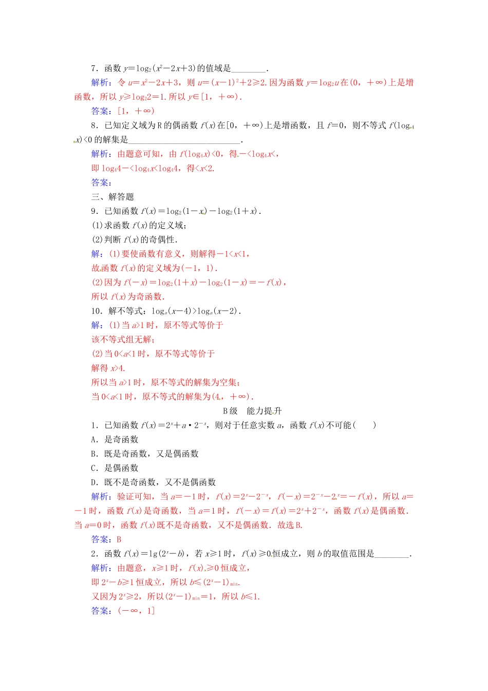 高中数学 第二章 基本初等函数（Ⅰ）2.2-2.2.2 对数函数及其性质 第2课时 对数函数及其性质的应用练习 新人教版必修1-新人教版高一必修1数学试题_第2页