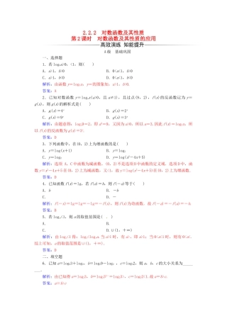 高中数学 第二章 基本初等函数（Ⅰ）2.2-2.2.2 对数函数及其性质 第2课时 对数函数及其性质的应用练习 新人教版必修1-新人教版高一必修1数学试题