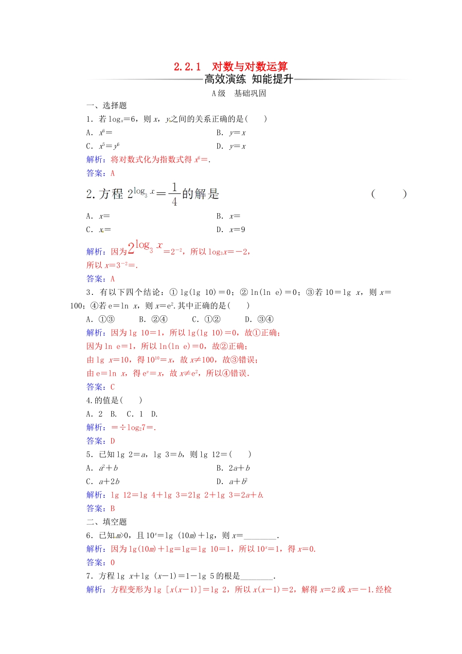 高中数学 第二章 基本初等函数（Ⅰ）2.2-2.2.1 对数与对数运算练习 新人教版必修1-新人教版高一必修1数学试题_第1页