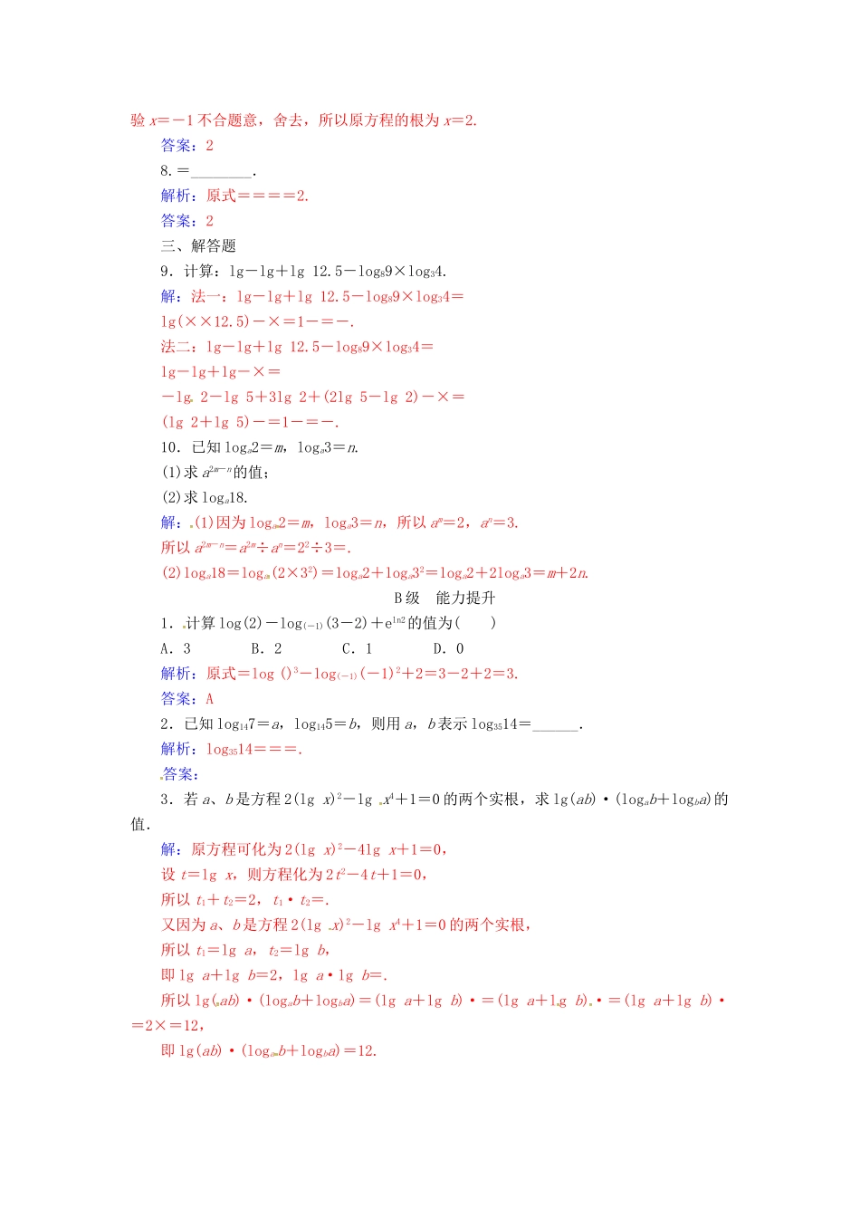 高中数学 第二章 基本初等函数（Ⅰ）2.2-2.2.1 对数与对数运算练习 新人教版必修1-新人教版高一必修1数学试题_第2页