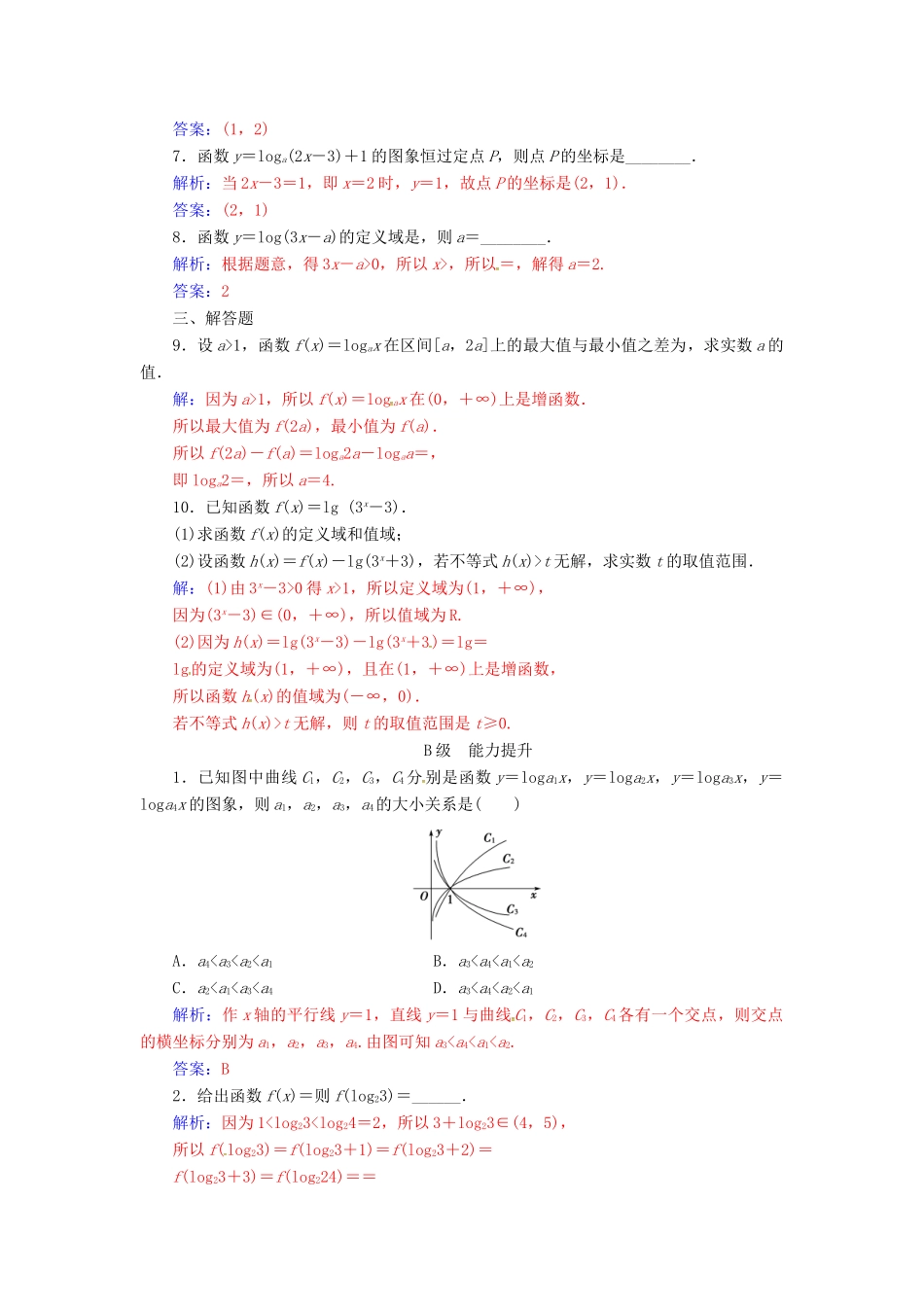 高中数学 第二章 基本初等函数（Ⅰ）2.2-2.2.2 对数函数及其性质 第1课时 对数函数的图象及其性质练习 新人教版必修1-新人教版高一必修1数学试题_第2页