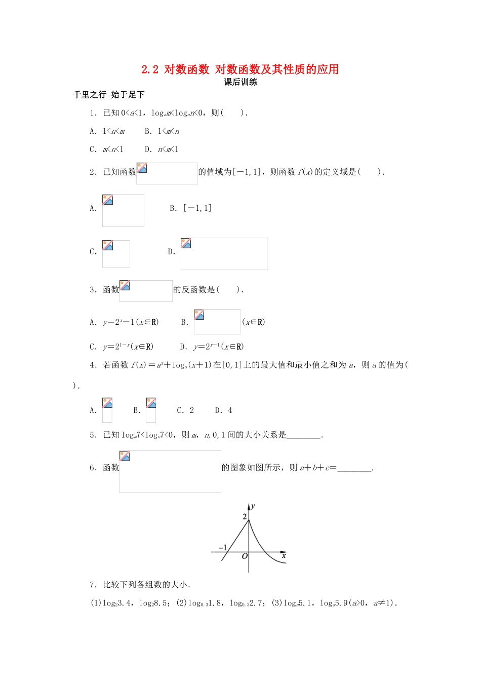 高中数学 第二章 基本初等函数（Ⅰ）2.2 对数函数 对数函数及其性质的应用课后训练 新人教A版必修1-新人教A版高一必修1数学试题_第1页