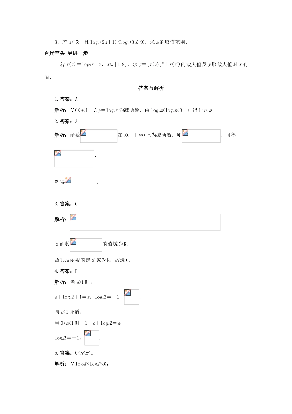 高中数学 第二章 基本初等函数（Ⅰ）2.2 对数函数 对数函数及其性质的应用课后训练 新人教A版必修1-新人教A版高一必修1数学试题_第2页