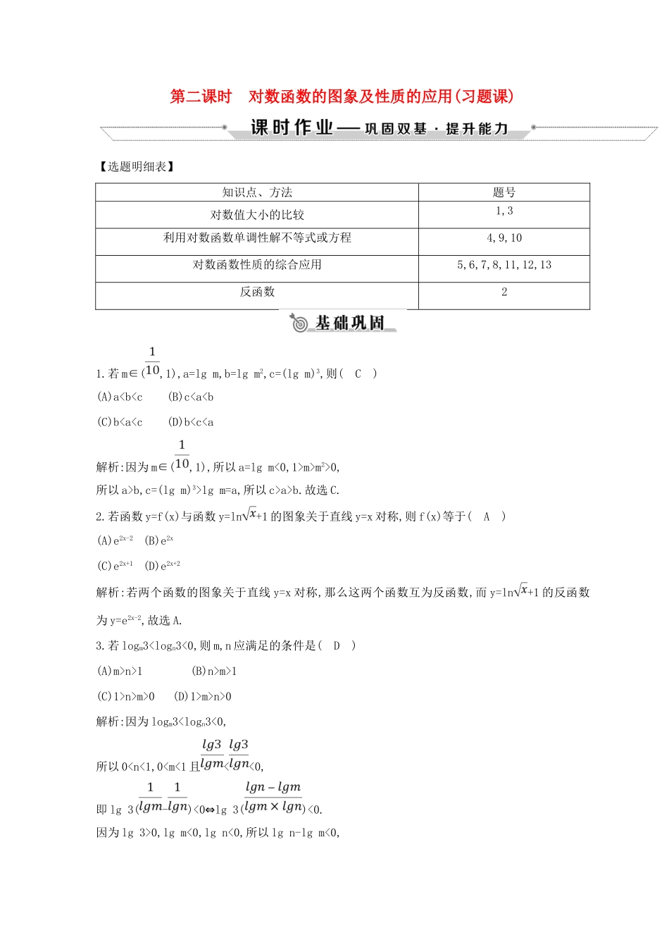 高中数学 第二章 基本初等函数（Ⅰ）2.2 对数函数 2.2.2 第二课时 对数函数的图象及性质的应用（习题课）练习 新人教A版必修1-新人教A版高一必修1数学试题_第1页