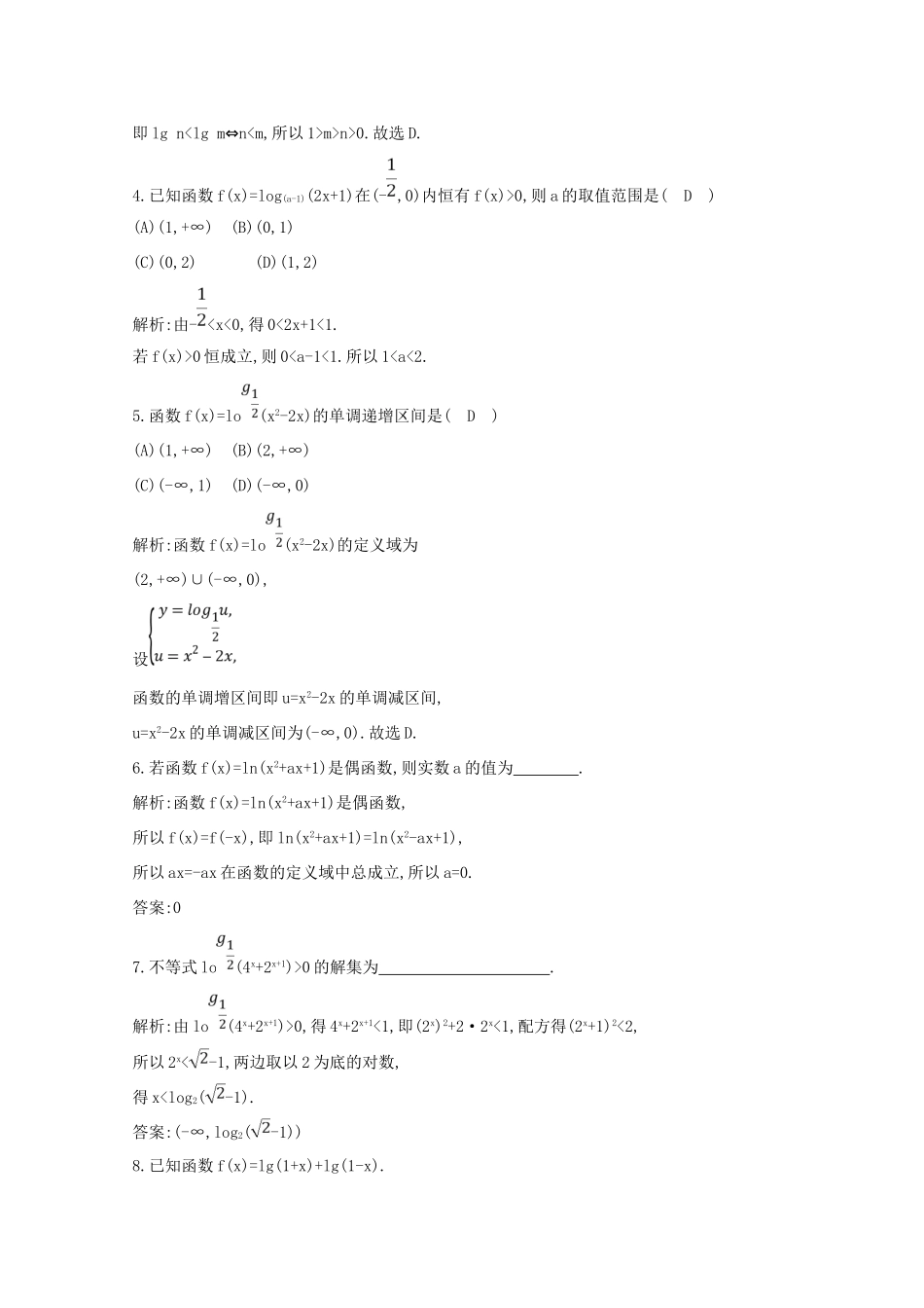 高中数学 第二章 基本初等函数（Ⅰ）2.2 对数函数 2.2.2 第二课时 对数函数的图象及性质的应用（习题课）练习 新人教A版必修1-新人教A版高一必修1数学试题_第2页