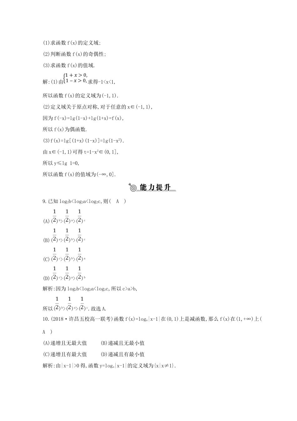 高中数学 第二章 基本初等函数（Ⅰ）2.2 对数函数 2.2.2 第二课时 对数函数的图象及性质的应用（习题课）练习 新人教A版必修1-新人教A版高一必修1数学试题_第3页