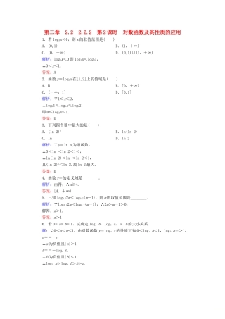 高中数学 第二章 基本初等函数（Ⅰ）2.2 对数函数 2.2.2 第2课时 对数函数及其性质的应用练习 新人教A版必修1-新人教A版高一必修1数学试题