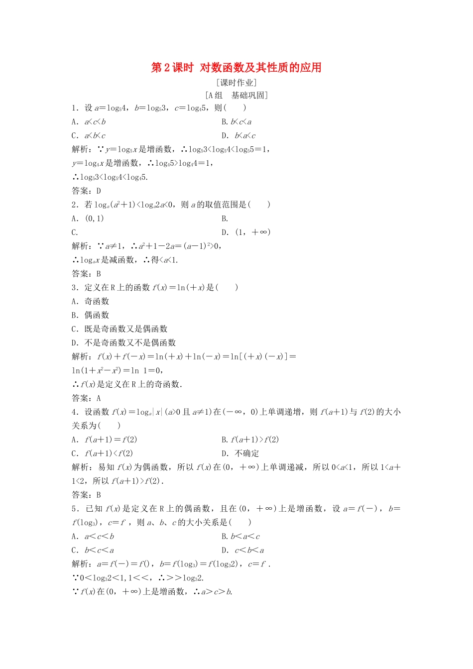 高中数学 第二章 基本初等函数（Ⅰ）2.2 对数函数 2.2.2 第2课时 对数函数及其性质的应用优化练习 新人教A版必修1-新人教A版高一必修1数学试题_第1页