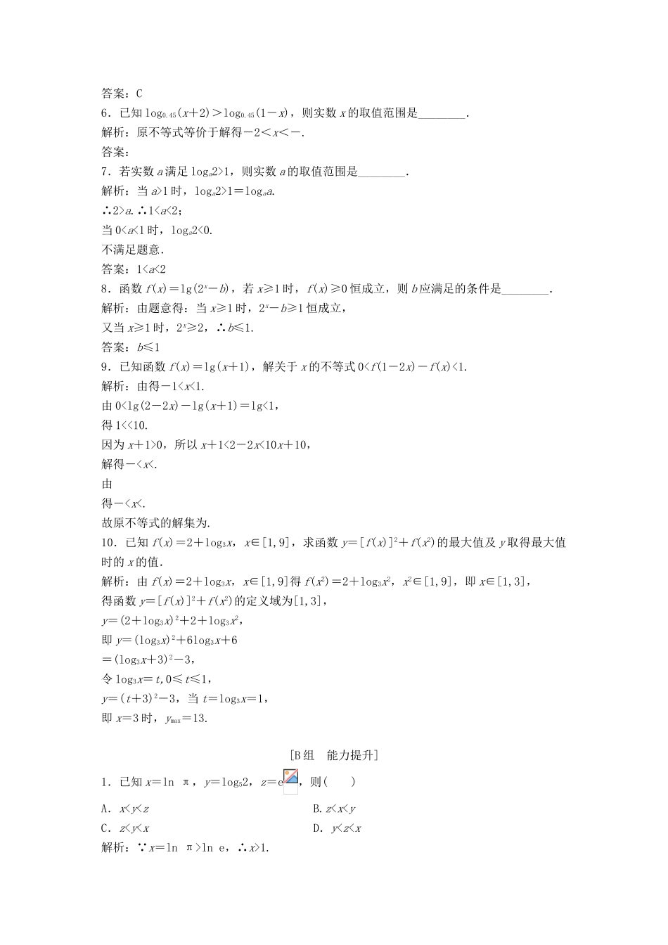 高中数学 第二章 基本初等函数（Ⅰ）2.2 对数函数 2.2.2 第2课时 对数函数及其性质的应用优化练习 新人教A版必修1-新人教A版高一必修1数学试题_第2页