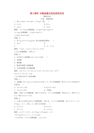 高中数学 第二章 基本初等函数（Ⅰ）2.2 对数函数 2.2.2 第2课时 对数函数及其性质的应用优化练习 新人教A版必修1-新人教A版高一必修1数学试题