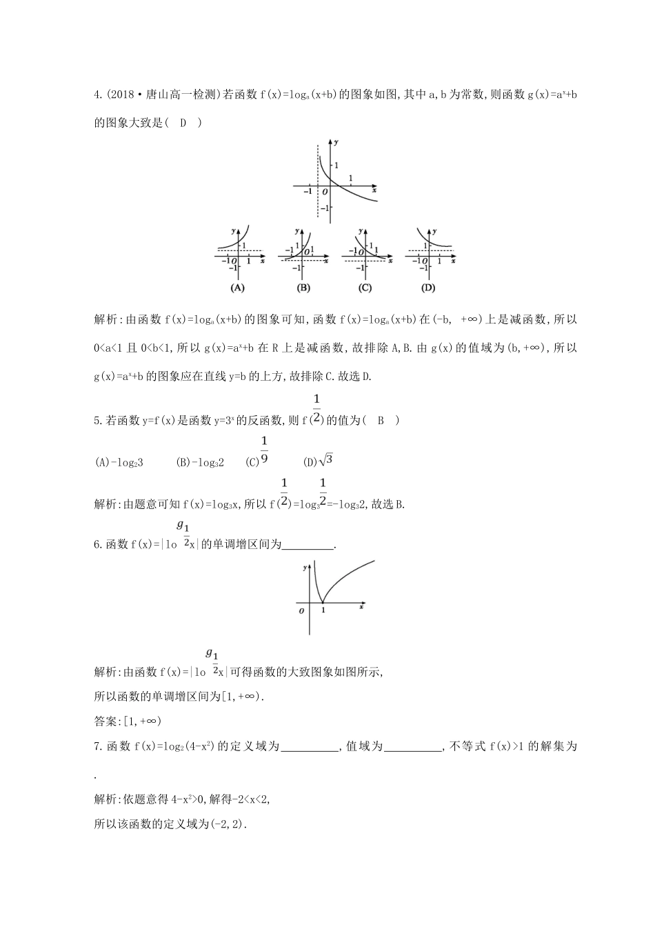 高中数学 第二章 基本初等函数（Ⅰ）2.2 对数函数 2.2.2 第一课时 对数函数的图象及性质练习 新人教A版必修1-新人教A版高一必修1数学试题_第2页