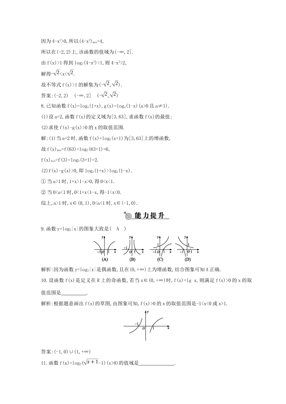 高中数学 第二章 基本初等函数（Ⅰ）2.2 对数函数 2.2.2 第一课时 对数函数的图象及性质练习 新人教A版必修1-新人教A版高一必修1数学试题_第3页