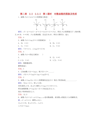 高中数学 第二章 基本初等函数（Ⅰ）2.2 对数函数 2.2.2 第1课时 对数函数的图象及性质练习 新人教A版必修1-新人教A版高一必修1数学试题