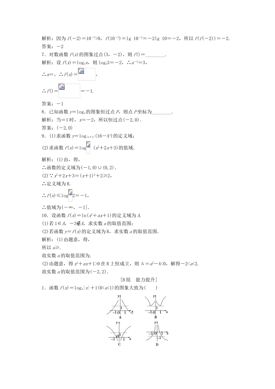 高中数学 第二章 基本初等函数（Ⅰ）2.2 对数函数 2.2.2 第1课时 对数函数的图象及性质优化练习 新人教A版必修1-新人教A版高一必修1数学试题_第2页