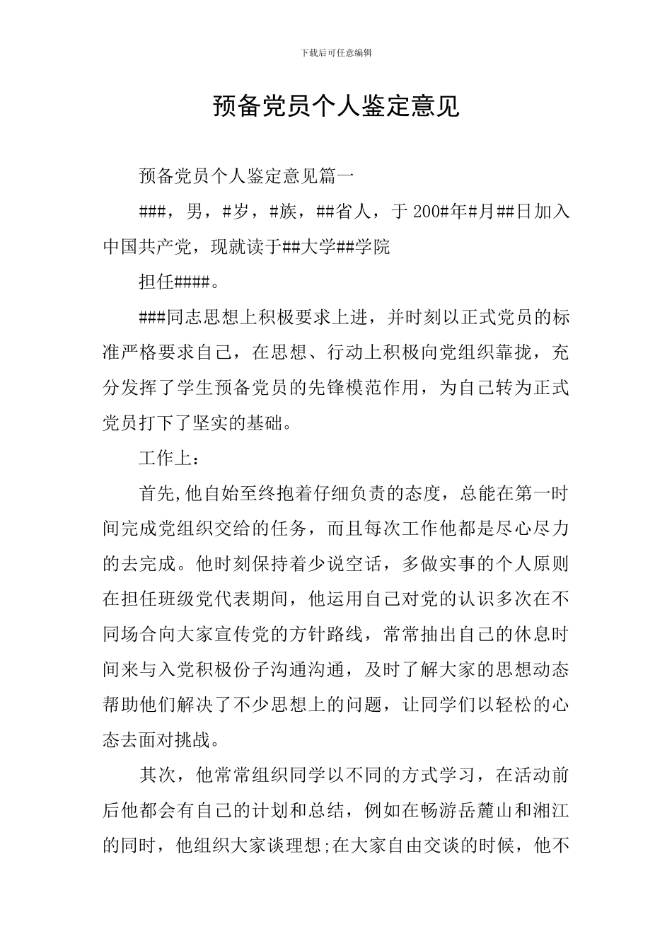 预备党员个人鉴定意见_第1页