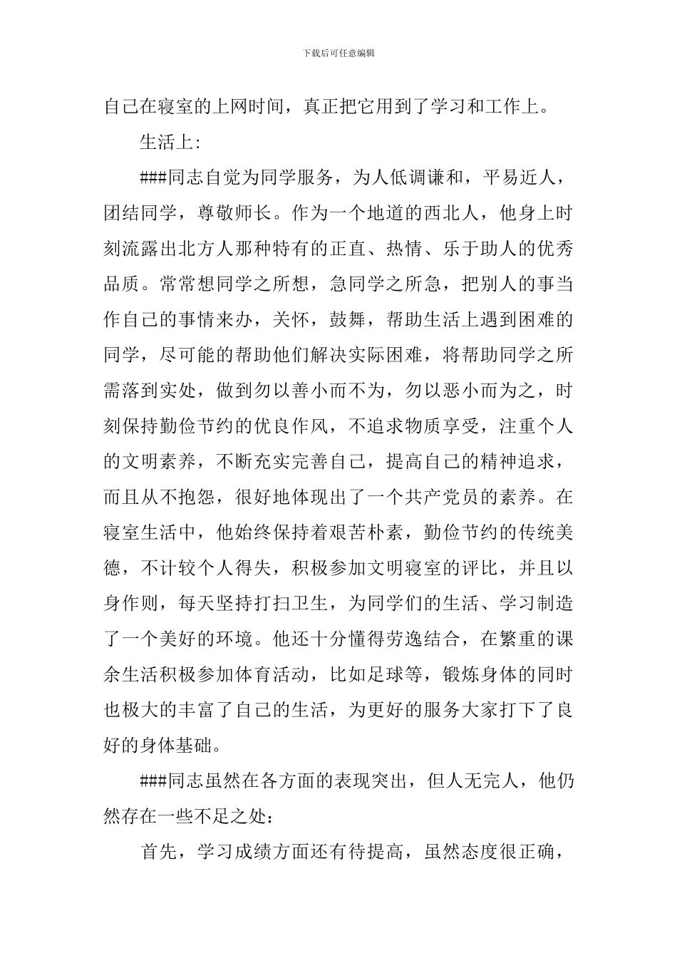 预备党员个人鉴定意见_第3页