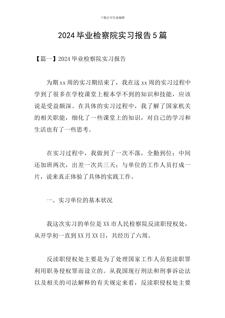 2024毕业检察院实习报告5篇_第1页