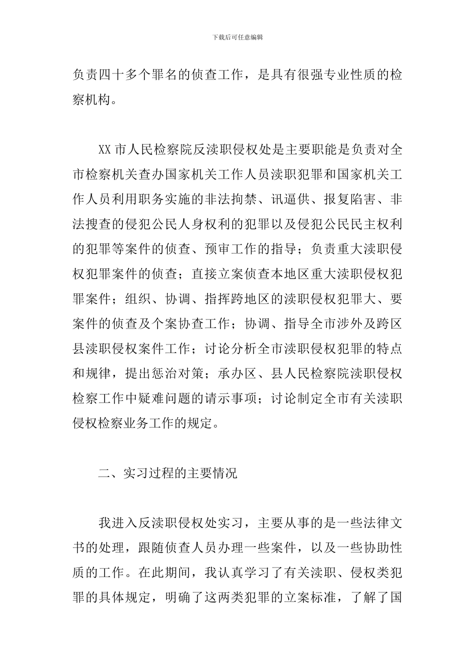 2024毕业检察院实习报告5篇_第2页