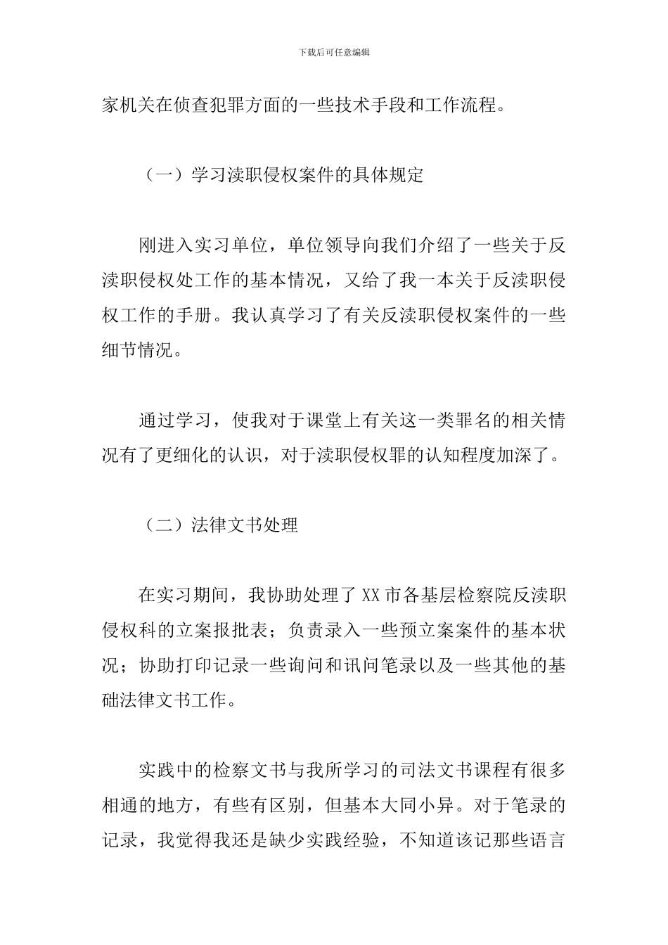 2024毕业检察院实习报告5篇_第3页