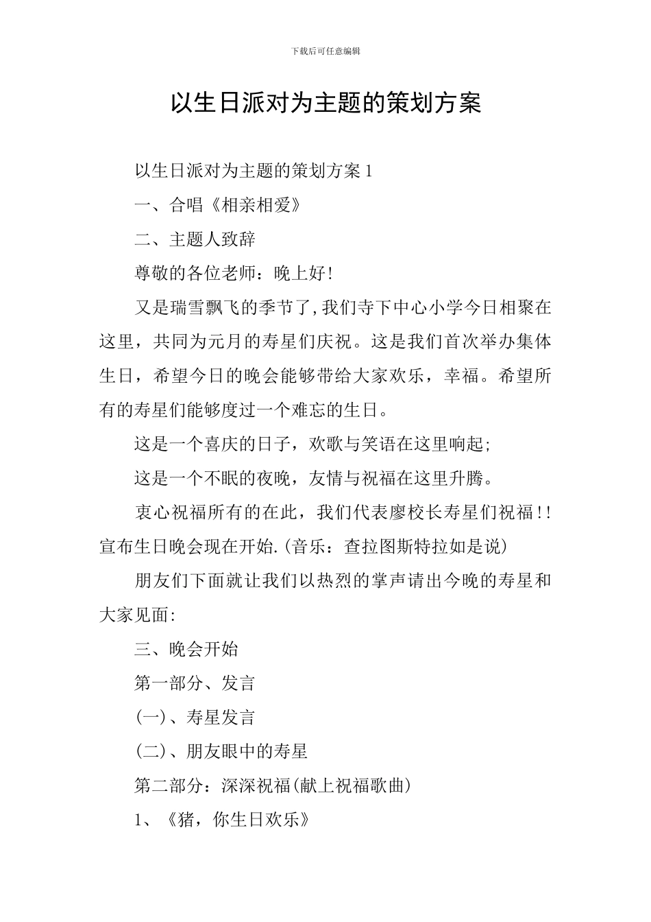 以生日派对为主题的策划方案_第1页