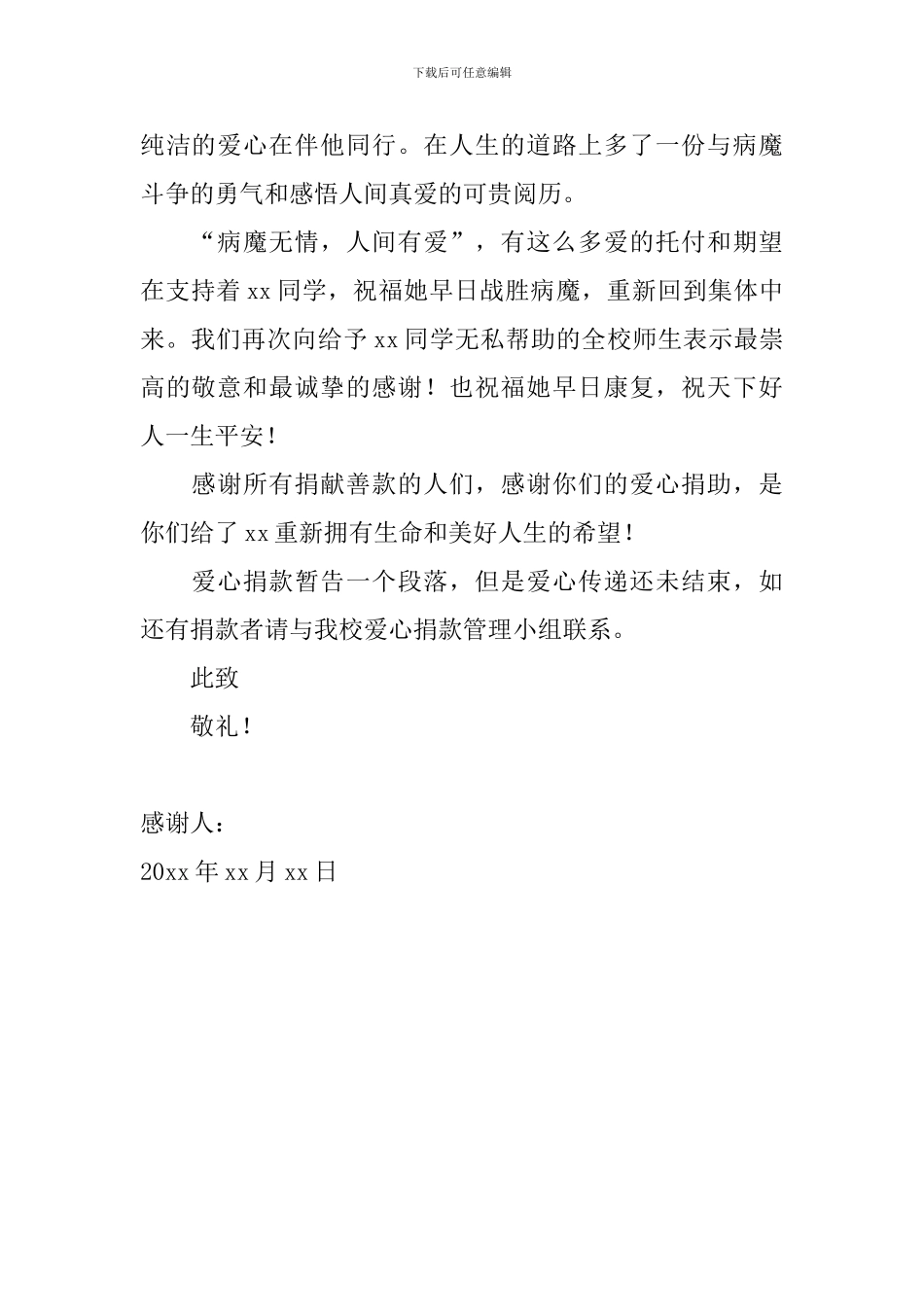 2024捐款感谢信范文_第2页